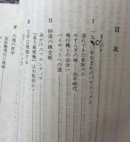 サン=テグジュペリ ＜Century books 人と思想 109＞