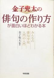 金子兜太の俳句の作り方が面白いほどわかる本：みんなの俳句学校入門の入門 