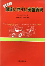 日本人が間違いやすい英語表現