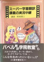 スーパー字幕翻訳講義の実況中継 ＜実況中継シリーズ＞