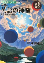 永田の英語の神髄 : 長文読解法講義 ＜名人の授業シリーズ＞　（東進ブックス）