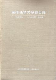 戦後法学文献総目録　１９５４～1962年版　私法編