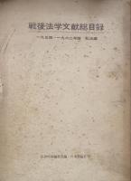 戦後法学文献総目録　１９５４～1962年版　私法編