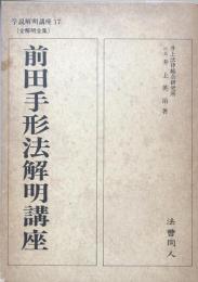 前田手形法解明講座 　学説解明講座17（全解明全集） 