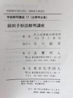 前田手形法解明講座 　学説解明講座17（全解明全集） 