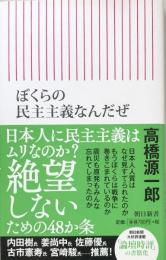 ぼくらの民主主義なんだぜ　（朝日新書）