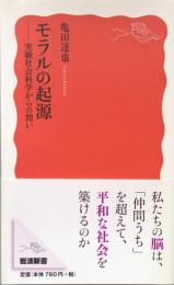 モラルの起源：実験社会科学からの問い ＜岩波新書 新赤版 1654＞