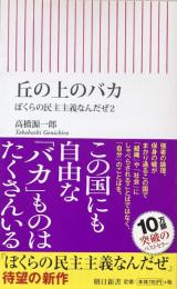 丘の上のバカ ぼくらの民主主義なんだぜ2 (朝日新書) 