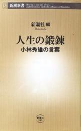 人生の鍛錬　小林秀雄の言葉 (新潮新書)