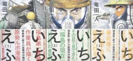 いちえふ 福島第一原子力発電所労働記(1)（２）（３） (モーニング KC) 