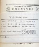 The Autocrat of the Breakfast-Table (研究社英文学叢書 復刻版）