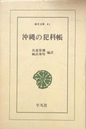 沖縄の犯科帳　（東洋文庫41)