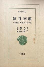 留日回顧：中国アナキストの半生（東洋文庫81)