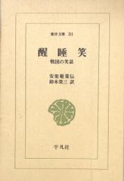 醒睡笑 : 戦国の笑話 （東洋文庫31)