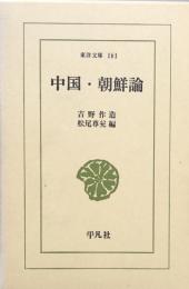 中国・朝鮮論　（東洋文庫161)