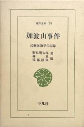 加波山事件　民権派激挙の記録 （東洋文庫79）