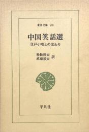 中国笑話選 　 江戸小咄との交わり（東洋文庫24）