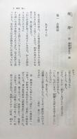 中国笑話選 　 江戸小咄との交わり（東洋文庫24）
