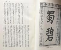 蜀碧・嘉定屠城紀略・揚州十日紀　（東洋文庫36）



    