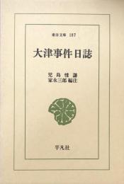 大津事件日誌　（東洋文庫187)
