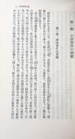 大津事件日誌　（東洋文庫187)
