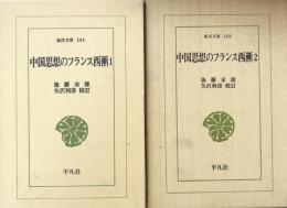 中国思想のフランス西漸 1・2　(東洋文庫144・148)　2冊揃