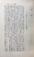 中国思想のフランス西漸 1・2　(東洋文庫144・148)　2冊揃
