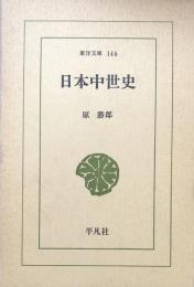 日本中世史　（東洋文庫146)