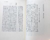 日本中世史　（東洋文庫146)
