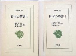日本の茶書 1・2　(東洋文庫201・206) 全2冊揃