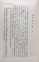 日本の茶書 1・2　(東洋文庫201・206) 全2冊揃