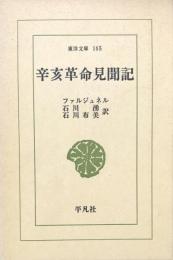 辛亥革命見聞記　（東洋文庫165)