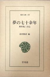 夢の七十余年　西原亀三自伝　（東洋文庫40)