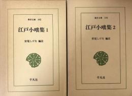 江戸小咄集 1・2　(東洋文庫192・196)　2冊揃