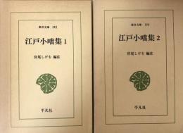 江戸小咄集 1・2　(東洋文庫192・196)　2冊揃