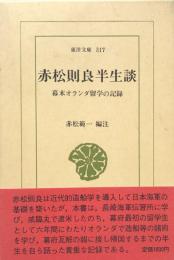 赤松則良半生談　幕末オランダ留学の記録　（東洋文庫317)