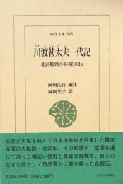 川渡甚太夫一代記　北前船頭の幕末自叙伝　（東洋文庫595)