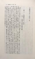 川渡甚太夫一代記　北前船頭の幕末自叙伝　（東洋文庫595)