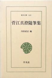 菅江真澄随筆集　（東洋文庫143）