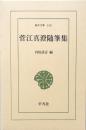 菅江真澄随筆集　（東洋文庫143）