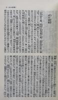 菅江真澄随筆集　（東洋文庫143）