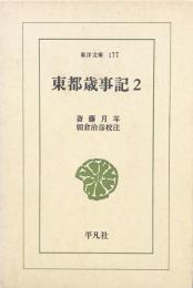 東都歳事記 2 （東洋文庫177)