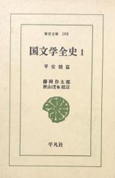 国文学全史1　(東洋文庫198)