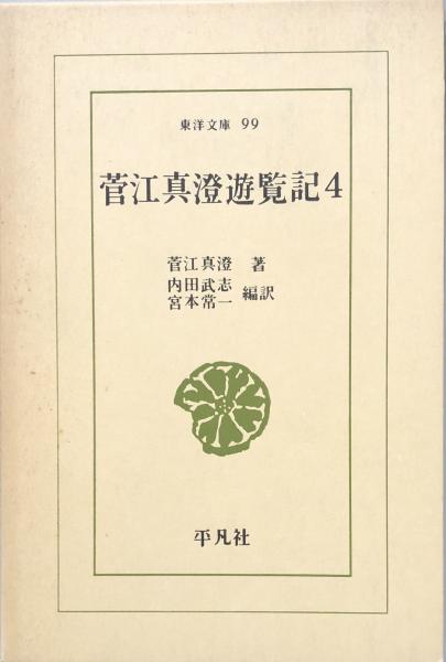 菅江真澄遊覧記4 (東洋文庫99)(菅江真澄 著/内田武志・宮本常一 編訳) / 富士書房 / 古本、中古本、古書籍の通販は「日本の古本屋」
