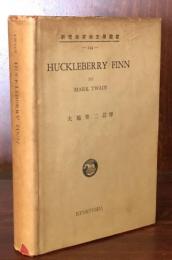 The Adventures of Huckleberry Finn (研究社英米文學叢書144)