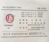 The Adventures of Huckleberry Finn (研究社英米文學叢書144)