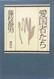 愛国者たち