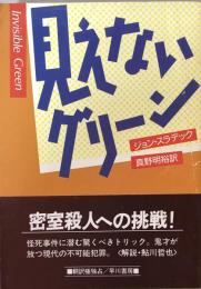 見えないグリーン　（ハヤカワ・ミステリ文庫）