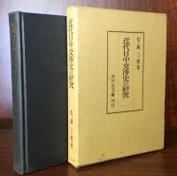 近代日中交渉史の研究