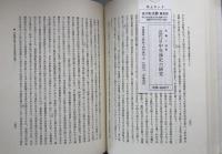 近代日中交渉史の研究